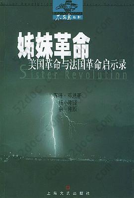 姊妹革命: 美国革命与法国革命启示录