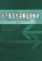 电子政务与决策咨询创新