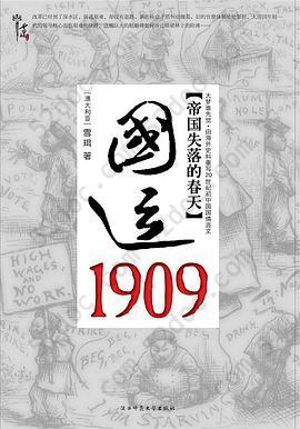 国运1909: 清帝国的改革突围