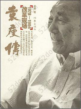 袁庚传: 改革现场1978-1984