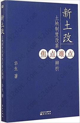 新土改: 土地制度改革焦点难点辨析