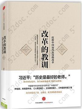 改革的教训: 打捞中国历代沉没的改革