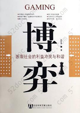 博弈: 断裂社会的利益冲突与和谐