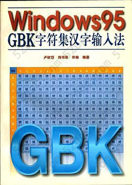 Windows 95 GBK字符集汉字输入法