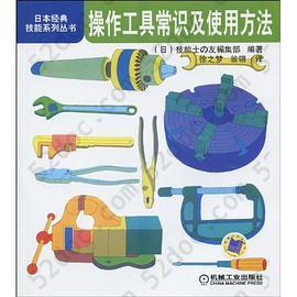 操作工具常识及使用方法: 日本经典技能系列丛书