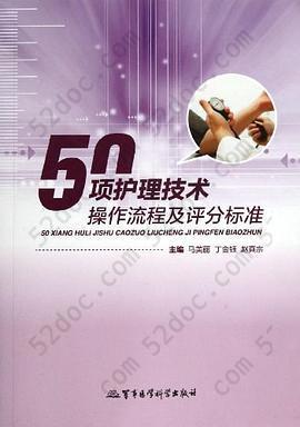 50项护理技术操作流程及评分标准