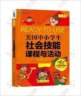 美国中小学生社会技能课程与活动（1-3年级）