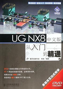 UG NX8中文版从入门到精通