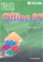 精通Office 97