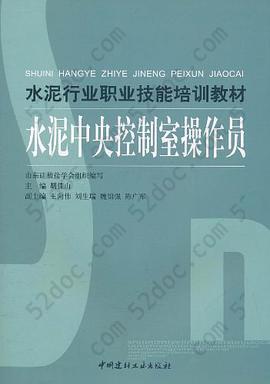 水泥行业职业技能培训教材-(全四册): 水泥中央控制室操作员