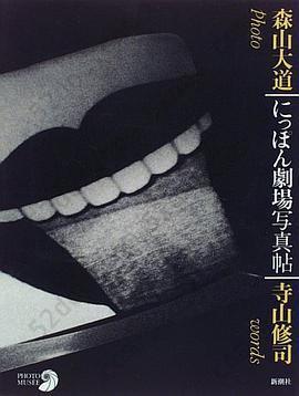 にっぽん劇場写真帖 (単行本（ソフトカバー）): Nippon gekijo shashincho (Japan: a Photo Theater, Revised Edition)