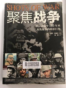 聚焦战争: 一部记录迄今160年来人类战争的摄影巨作