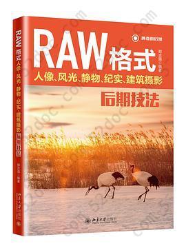 RAW格式摄影后期技法: 人像、风光、静物、纪实、建筑摄影后期技法