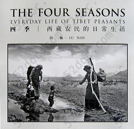 四季: 西藏农民的日常生活