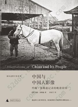 中国与中国人影像: 约翰•汤姆逊记录的晚清帝国