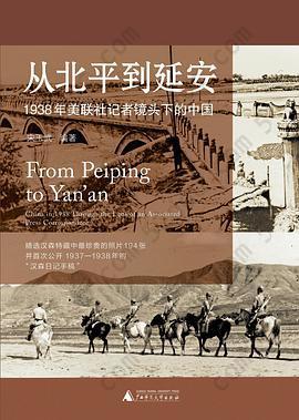 从北平到延安: 1938年美联社记者镜头下的中国