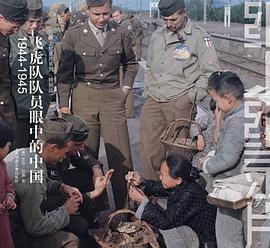 飞虎队队员眼中的中国: 1944-1945