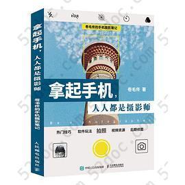 拿起手机人人都是摄影师: 卷毛佟的手机摄影笔记