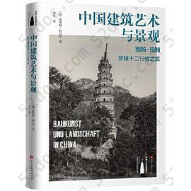 中国建筑艺术与景观: 1906～1909，穿越十二行省之旅