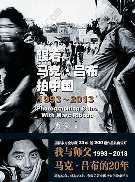 跟着马克·吕布拍中国: 1993 ~ 2013