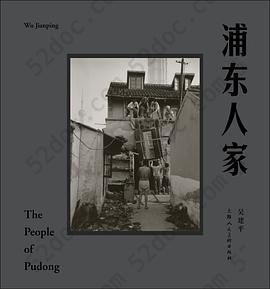 《浦东人家：1997—2006十年变迁图志》（中英对照）