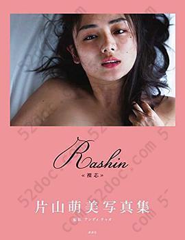 Rashin ≪裸芯≫: 片山萌美写真集