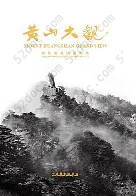 黄山大观：刘传炎黄山摄影集