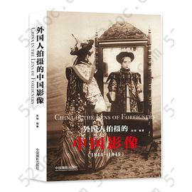 外国人拍摄的中国影像（1844-1949）