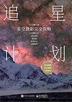 追星计划: 星空摄影完全攻略（全彩）