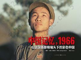 中国记忆，1966: 一位法国摄影师镜头下的彩色中国