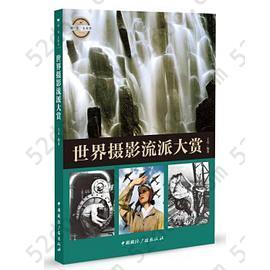 世界摄影流派大赏 世界摄影流派大赏