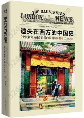 遗失在西方的中国史: 《伦敦新闻画报》记录的民国1926-1949