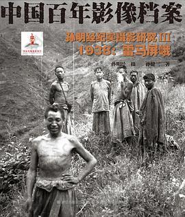 孙明经纪实摄影研究III——1938：雷马屏峨