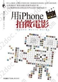 用iPhone拍微電影: 從撰寫劇本、實際拍攝到剪輯等後製作業，12位專業導演親自傳授使用iPhone製作電影的技巧！