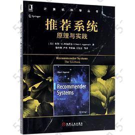 推荐系统(原理与实践)/计算机科学丛书