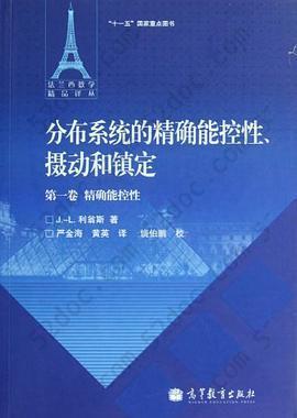 分布系统的精确能控性、摄动和镇定（第1卷）