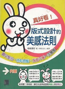 真好看！版式設計的美感法則: 圖文整合、色彩搭配、版面平衡一次學會