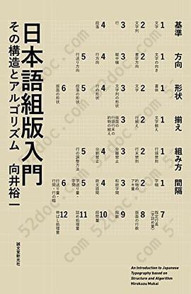 日本語組版入門: その構造とアルゴリズム