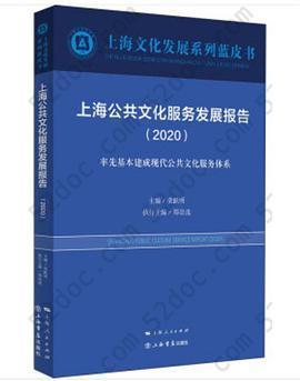 上海公共文化服务发展报告（2020）