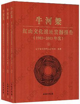 牛河梁红山文化遗址发掘报告: 1983-2003年度