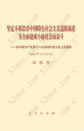 坚定不移沿着中国特色社会主义道路前进为全面建成小康社会而奋斗: 在中国共产党第十八次全国代表大会上的报告 （2012年11月8日）