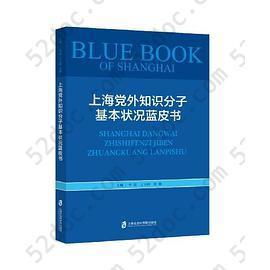 上海党外知识分子基本状况 蓝皮书