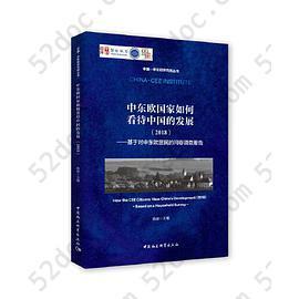 中东欧国家如何看待中国的发展-（（2018）——基于对中东欧居民的问卷调查报告）