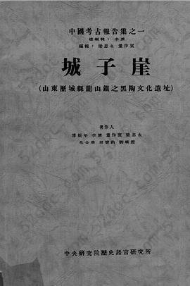 城子崖-山東歷程縣龍山鎮之黑陶文化遺址: 山東歷城縣龍山鎮之黑陶文化遺址