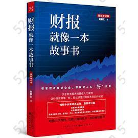 财报就像一本故事书（畅销十余年经典之作，最新增订版）