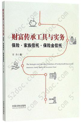 财富传承工具与实务(保险家族信托保险金信托)