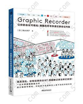 Graphic Recorder——让你的会议可视化：用图形符号快速记录会议内容