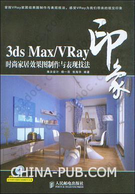 3ds Max/Vray印象时尚家居效果图制作与表现技法