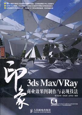 3ds Max/VRay印象 商业效果图制作与表现技法