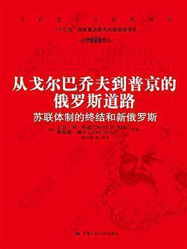 从戈尔巴乔夫到普京的俄罗斯道路: 苏联体制的终结和新俄罗斯